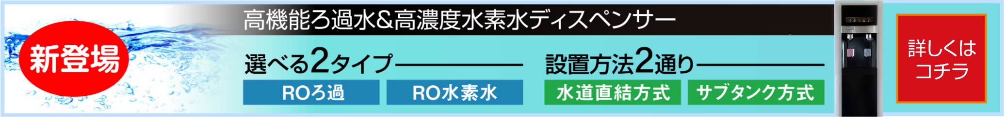 高性能ろ過水　高濃度水素水ディスペンサー